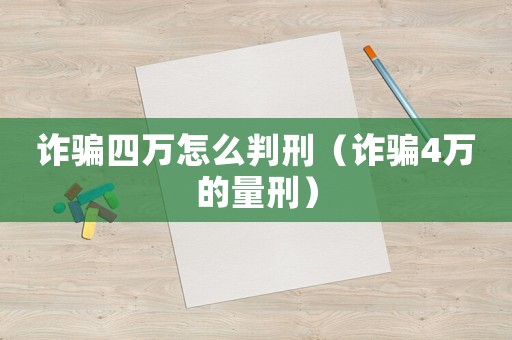 詐騙四萬怎么判刑（詐騙4萬的量刑）