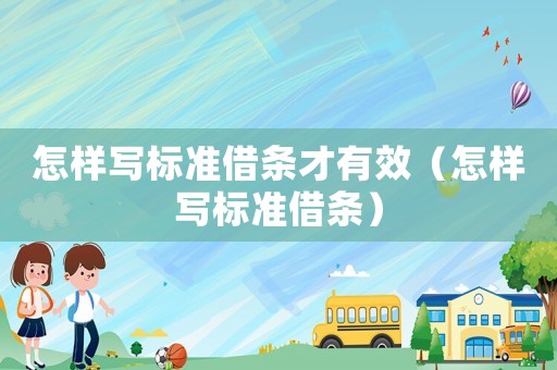 怎樣寫標準借條才有效（怎樣寫標準借條）