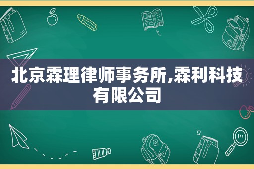 北京霖理律師事務所,霖利科技有限公司