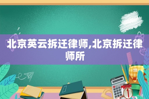 北京英云拆遷律師,北京拆遷律師所