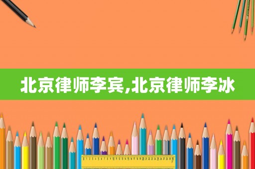 北京律師李賓,北京律師李冰