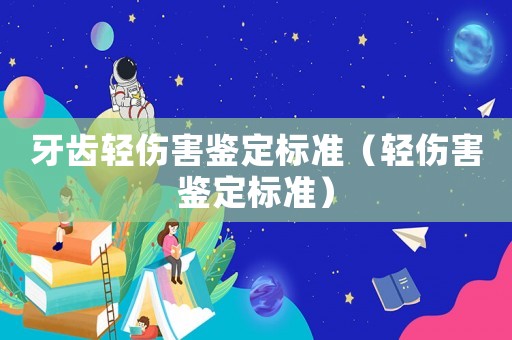 牙齒輕傷害鑒定標準（輕傷害鑒定標準）