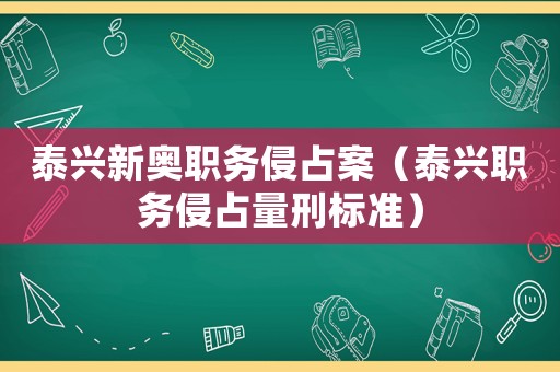 泰興新奧職務侵占案（泰興職務侵占量刑標準）