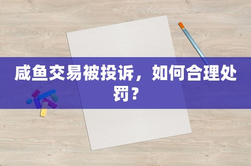 咸魚交易被投訴，如何合理處罰？