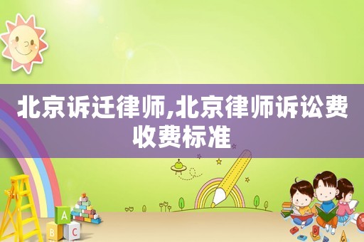 北京訴遷律師,北京律師訴訟費收費標準