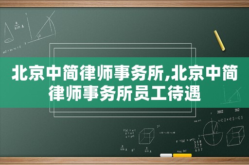 北京中簡律師事務所,北京中簡律師事務所員工待遇