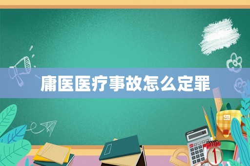 庸醫醫療事故怎么定罪