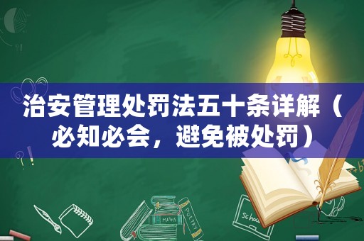 治安管理處罰法五十條詳解（必知必會，避免被處罰）