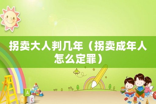拐賣大人判幾年（拐賣成年人怎么定罪）