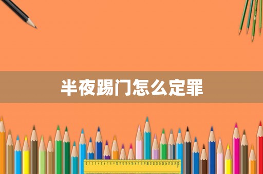 半夜踢門怎么定罪