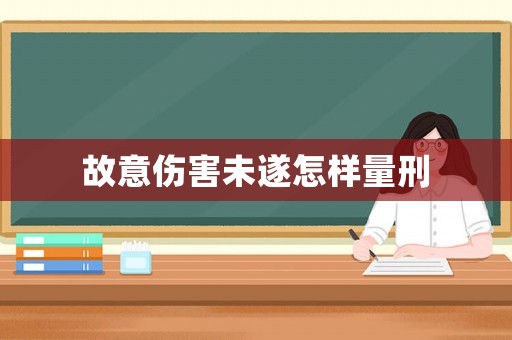 故意傷害未遂怎樣量刑