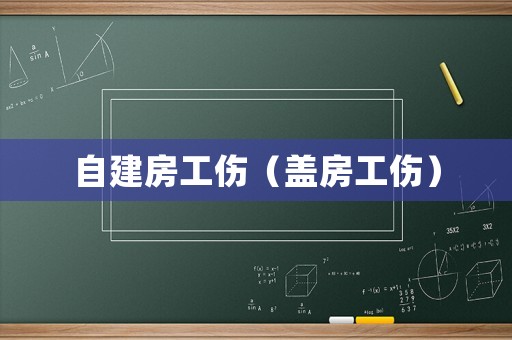 自建房工傷（蓋房工傷）