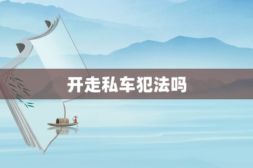 開走私車犯法嗎