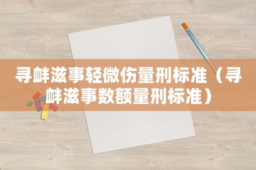 尋釁滋事輕微傷量刑標(biāo)準(zhǔn)（尋釁滋事數(shù)額量刑標(biāo)準(zhǔn)）