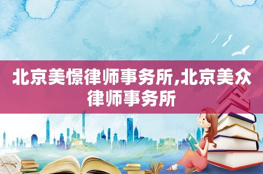 北京美憬律師事務所,北京美眾律師事務所