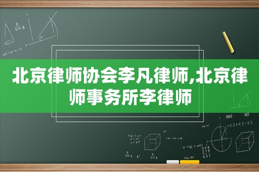 北京律師協會李凡律師,北京律師事務所李律師