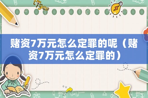 賭資7萬元怎么定罪的呢（賭資7萬元怎么定罪的）