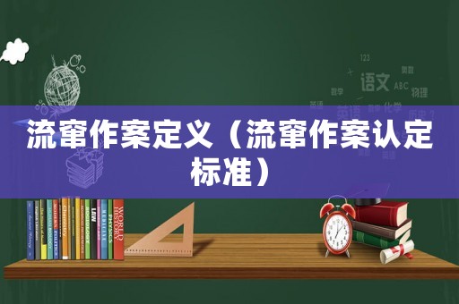 流竄作案定義（流竄作案認定標(biāo)準）