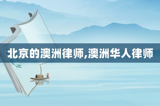 北京的澳洲律師,澳洲華人律師
