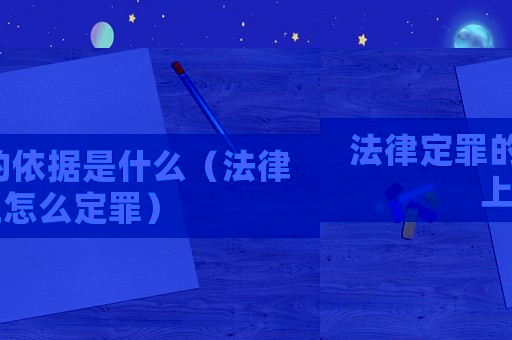 法律定罪的依據是什么（法律上怎么定罪）