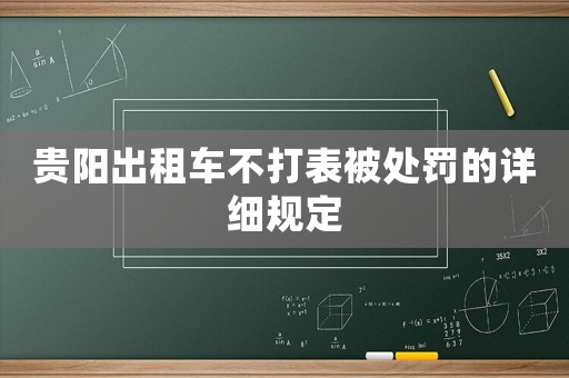 貴陽出租車不打表被處罰的詳細規定