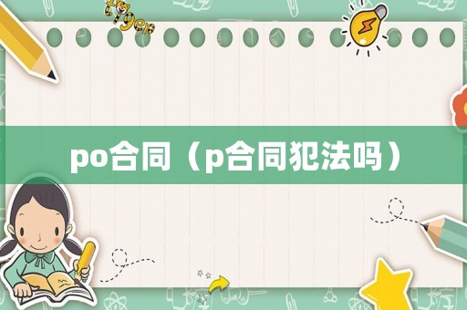 po合同（p合同犯法嗎）