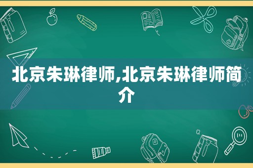 北京朱琳律師,北京朱琳律師簡介