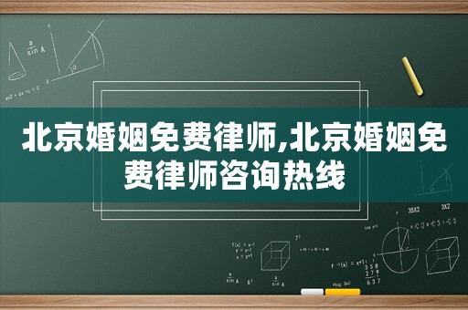 北京婚姻免費律師,北京婚姻免費律師咨詢熱線