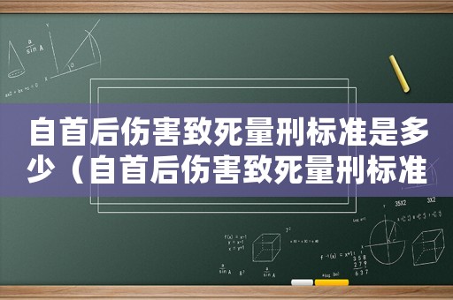 自首后傷害致死量刑標準是多少（自首后傷害致死量刑標準）