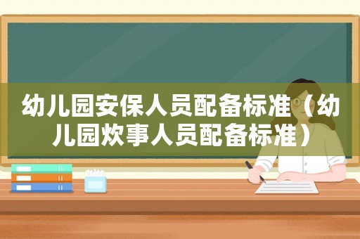 幼兒園安保人員配備標準（幼兒園炊事人員配備標準）