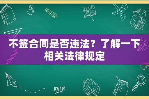 不簽合同是否違法？了解一下相關法律規定