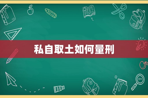 私自取土如何量刑