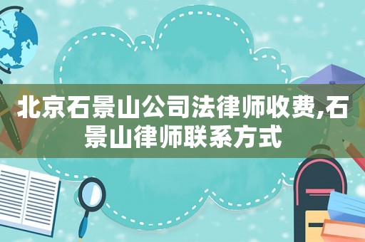 北京石景山公司法律師收費,石景山律師聯系方式