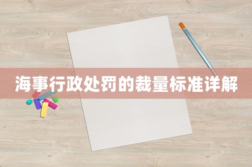 海事行政處罰的裁量標準詳解