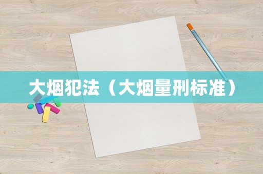 大煙犯法（大煙量刑標準）