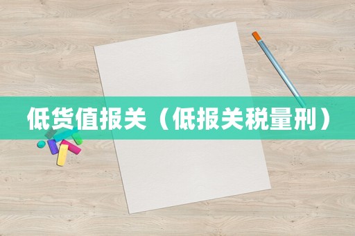 低貨值報關（低報關稅量刑）