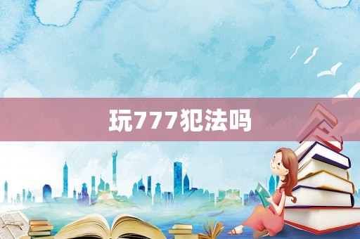 玩777犯法嗎