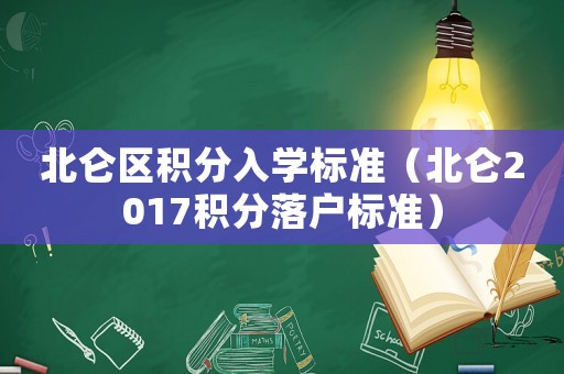 北侖區(qū)積分入學(xué)標(biāo)準(zhǔn)（北侖2017積分落戶標(biāo)準(zhǔn)）