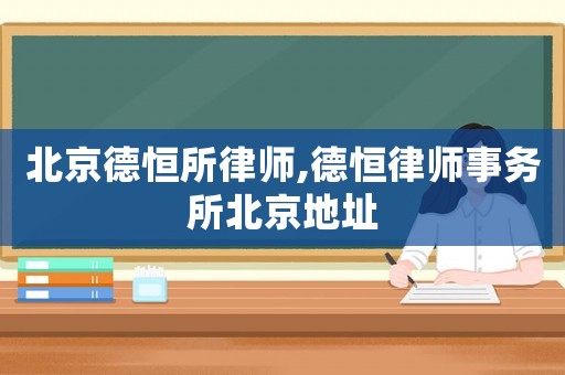 北京德恒所律師,德恒律師事務所北京地址