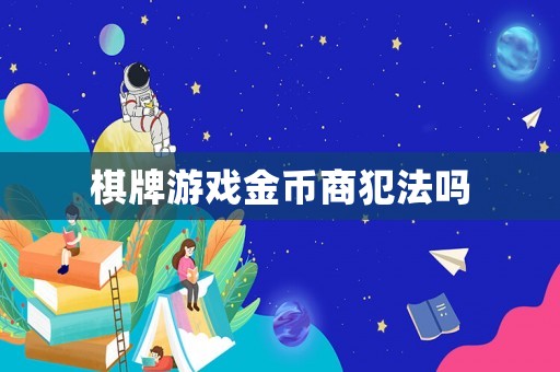 棋牌游戲金幣商犯法嗎