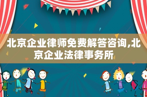 北京企業(yè)律師免費解答咨詢,北京企業(yè)法律事務(wù)所
