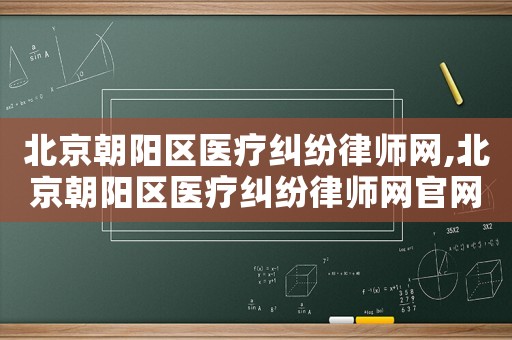 北京朝陽區醫療糾紛律師網,北京朝陽區醫療糾紛律師網官網