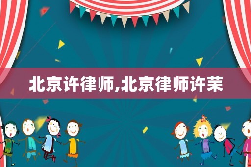 北京許律師,北京律師許榮