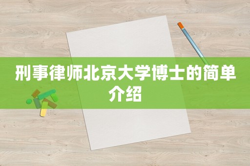 刑事律師北京大學博士的簡單介紹