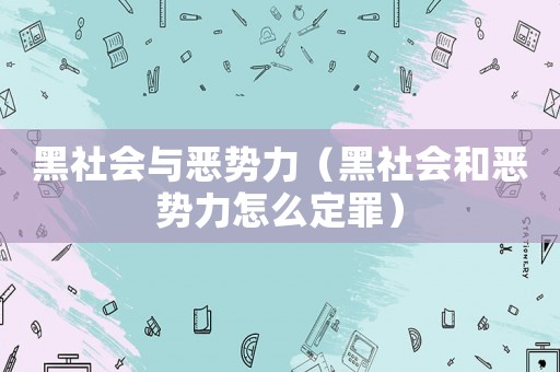黑社會與惡勢力（黑社會和惡勢力怎么定罪）
