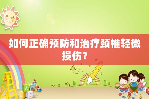 如何正確預防和治療頸椎輕微損傷？