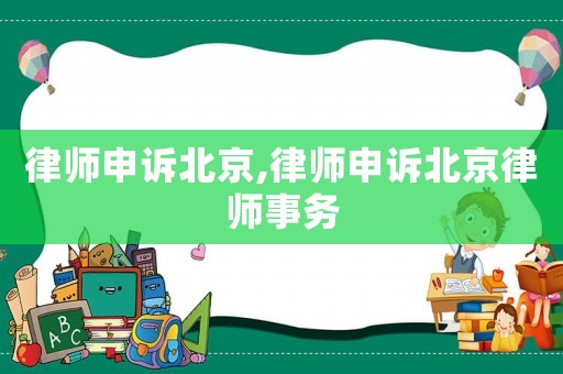 律師申訴北京,律師申訴北京律師事務