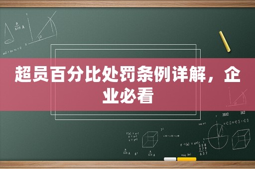 超員百分比處罰條例詳解，企業必看