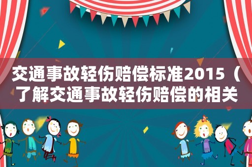 交通事故輕傷賠償標準2015（了解交通事故輕傷賠償的相關規定）