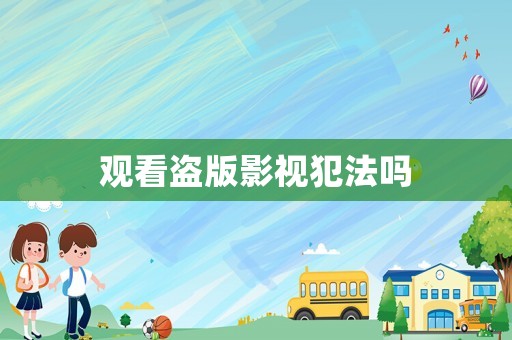 觀看盜版影視犯法嗎